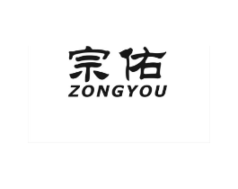 宗佑商标原图 第10类医疗器械