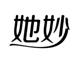 她妙商标原图 第10类医疗器械