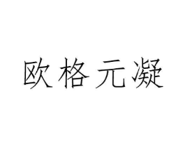 欧格元凝商标原图 第10类医疗器械