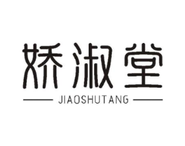 娇淑堂商标原图 第10类医疗器械