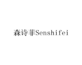 森诗菲 SENSHIFEI商标原图 第10类医疗器械