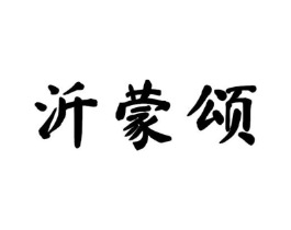 沂蒙颂商标原图 第10类医疗器械