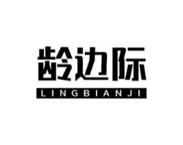 龄边际商标原图 第10类医疗器械
