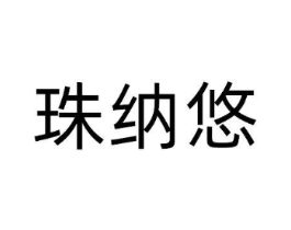珠纳悠商标原图 第10类医疗器械