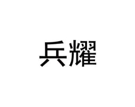 兵耀商标原图 第10类医疗器械