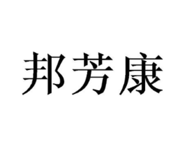 邦芳康商标原图 第10类医疗器械