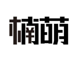 楠萌商标原图 第10类医疗器械
