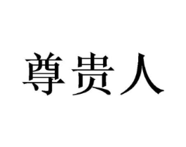 尊贵人商标原图 第10类医疗器械