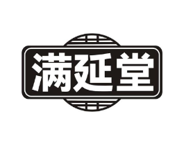 满延堂商标原图 第10类医疗器械