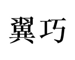商标原图