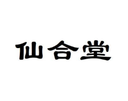 仙合堂商标原图 第10类医疗器械