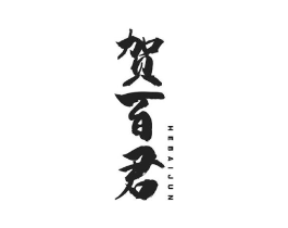 贺百君商标原图 第10类医疗器械