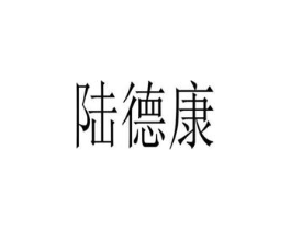 陆德康商标原图 第10类医疗器械