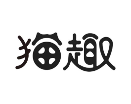 猫趣商标原图 第10类医疗器械