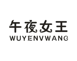 午夜女王商标原图 第10类医疗器械