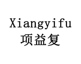 项益复商标原图 第10类医疗器械