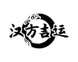 汉方吉运商标原图 第10类医疗器械