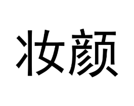 妆颜商标原图 第10类医疗器械