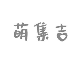 萌集吉商标原图 第10类医疗器械