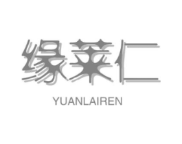 缘莱仁商标原图 第10类医疗器械