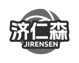 济仁森商标原图 第10类医疗器械