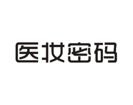 医妆密码商标原图 第10类医疗器械