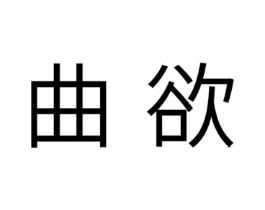 曲欲商标原图 第10类医疗器械