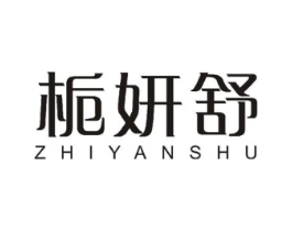 栀妍舒商标原图 第10类医疗器械