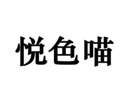 悦色喵商标原图 第10类医疗器械