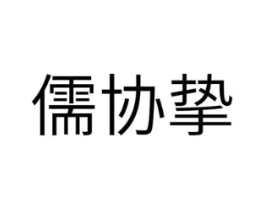 儒协挚商标原图 第10类医疗器械
