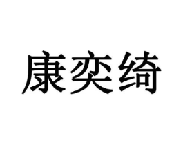 康奕绮商标原图 第10类医疗器械