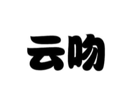 云吻商标原图 第10类医疗器械