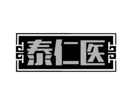 泰仁医商标原图 第10类医疗器械