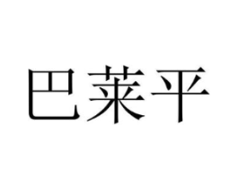 巴莱平商标原图 第10类医疗器械