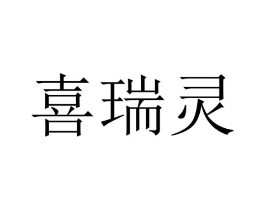 喜瑞灵商标原图 第10类医疗器械