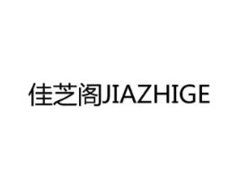 佳芝阁商标原图 第10类医疗器械