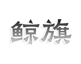 鲸旗商标原图 第10类医疗器械