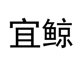 宜鲸商标原图 第10类医疗器械
