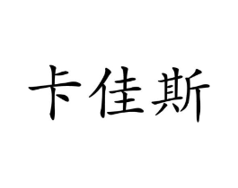 卡佳斯商标原图 第10类医疗器械