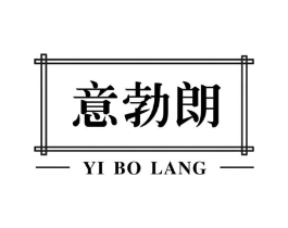 意勃朗商标原图 第10类医疗器械