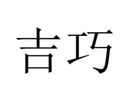 吉巧商标原图 第10类医疗器械