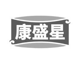 康盛星商标原图 第10类医疗器械
