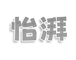 怡湃商标原图 第10类医疗器械