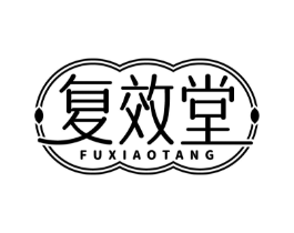 复效堂商标原图 第10类医疗器械