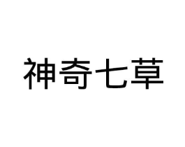 神奇七草商标原图 第10类医疗器械