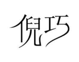 倪巧商标原图 第10类医疗器械