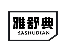 雅舒典商标原图 第10类医疗器械