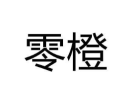 零橙商标原图 第10类医疗器械