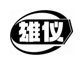 雄仪商标原图 第10类医疗器械