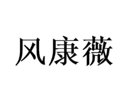 风康薇商标原图 第10类医疗器械